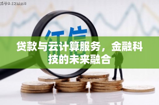 硚口贷款与云计算服务，金融科技的未来融合