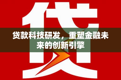 硚口贷款科技研发，重塑金融未来的创新引擎