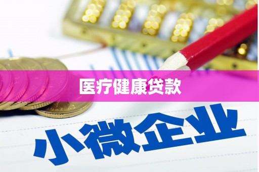 硚口医疗健康贷款
