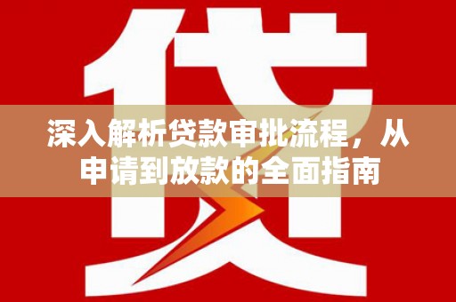 硚口深入解析贷款审批流程，从申请到放款的全面指南