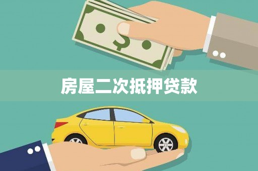 硚口房屋二次抵押贷款