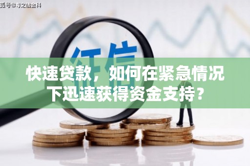 硚口快速贷款，如何在紧急情况下迅速获得资金支持？