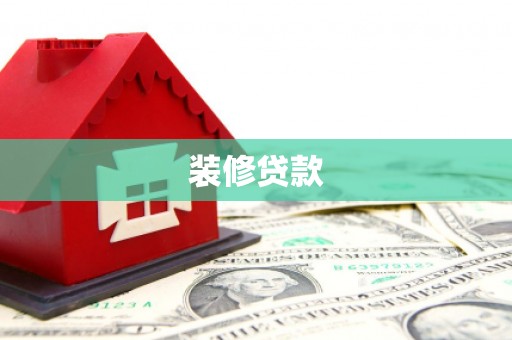硚口装修贷款
