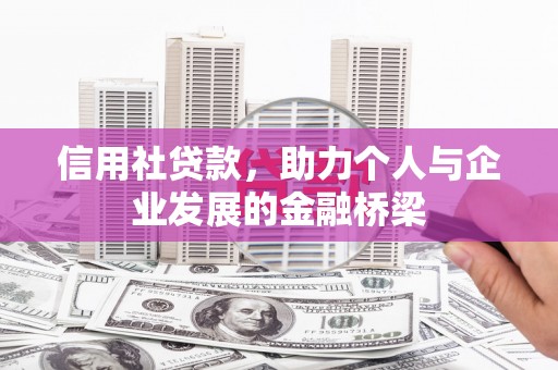 硚口信用社贷款，助力个人与企业发展的金融桥梁