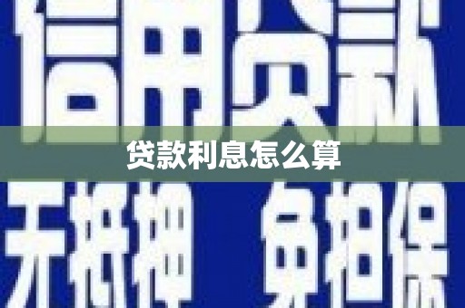 硚口贷款利息怎么算