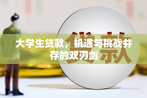 硚口大学生贷款，机遇与挑战并存的双刃剑