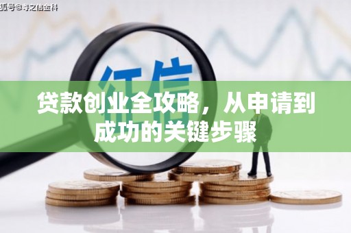 硚口贷款创业全攻略，从申请到成功的关键步骤