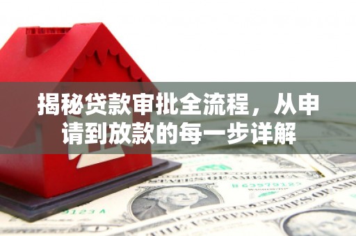 硚口揭秘贷款审批全流程，从申请到放款的每一步详解
