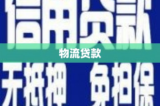 硚口物流贷款