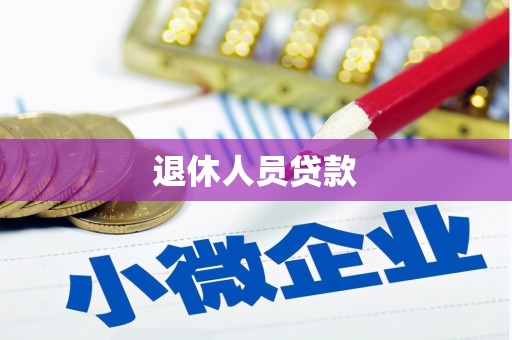 硚口退休人员贷款