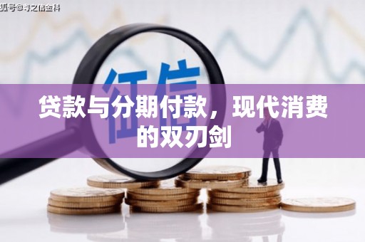 硚口贷款与分期付款，现代消费的双刃剑