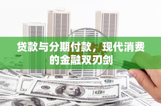 硚口贷款与分期付款，现代消费的金融双刃剑