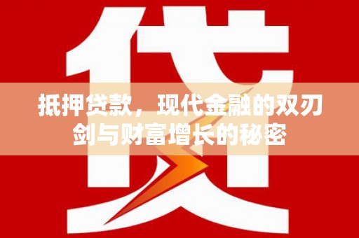 硚口抵押贷款，现代金融的双刃剑与财富增长的秘密