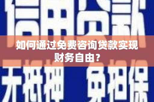 硚口如何通过免费咨询贷款实现财务自由？