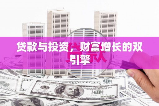 硚口贷款与投资，财富增长的双引擎