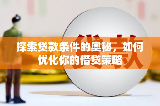 硚口探索贷款条件的奥秘，如何优化你的借贷策略