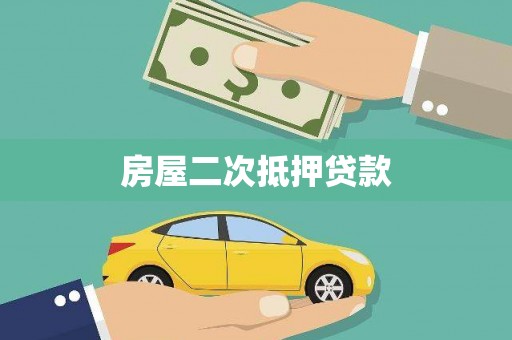 硚口房屋二次抵押贷款