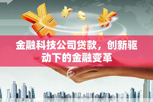 硚口金融科技公司贷款，创新驱动下的金融变革
