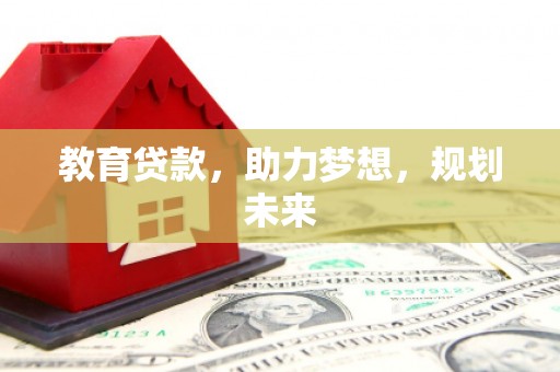 硚口教育贷款，助力梦想，规划未来