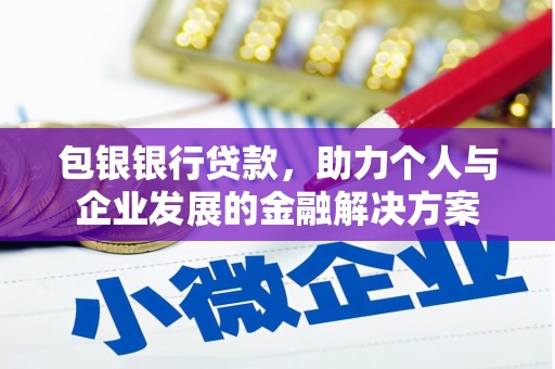 硚口包银银行贷款，助力个人与企业发展的金融解决方案