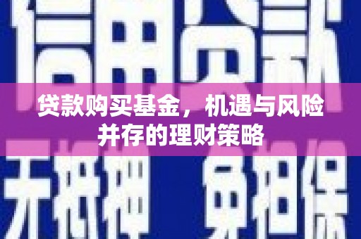 硚口贷款购买基金，机遇与风险并存的理财策略