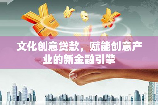 硚口文化创意贷款，赋能创意产业的新金融引擎