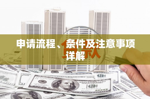 硚口申请流程、条件及注意事项详解
