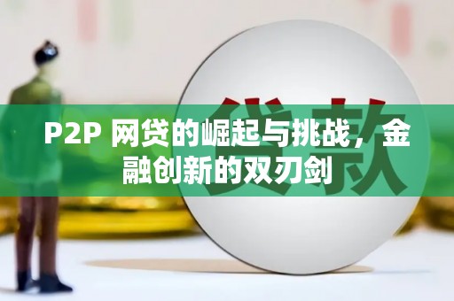 硚口P2P 网贷的崛起与挑战，金融创新的双刃剑