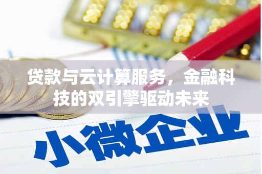 硚口贷款与云计算服务，金融科技的双引擎驱动未来