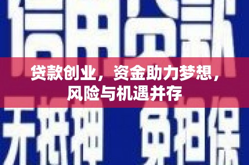 硚口贷款创业，资金助力梦想，风险与机遇并存
