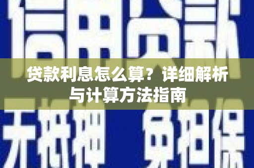 硚口贷款利息怎么算？详细解析与计算方法指南