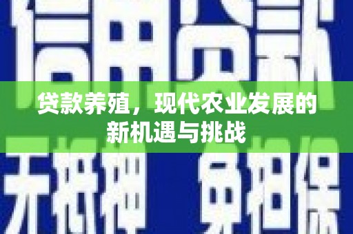 硚口贷款养殖，现代农业发展的新机遇与挑战