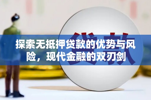 硚口探索无抵押贷款的优势与风险，现代金融的双刃剑