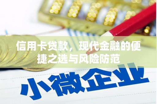 硚口信用卡贷款，现代金融的便捷之选与风险防范