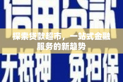 硚口探索贷款超市，一站式金融服务的新趋势