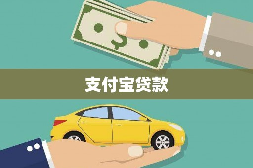 硚口支付宝贷款
