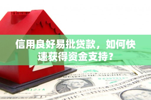 硚口信用良好易批贷款，如何快速获得资金支持？