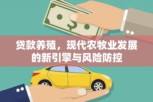 硚口贷款养殖，现代农牧业发展的新引擎与风险防控