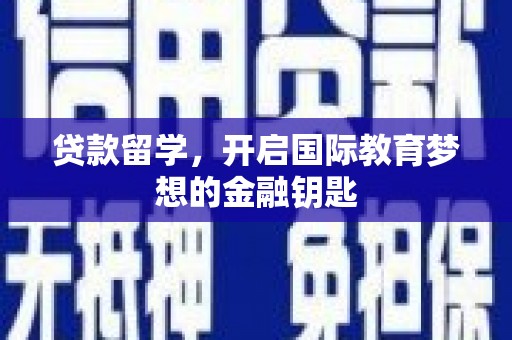 硚口贷款留学，开启国际教育梦想的金融钥匙