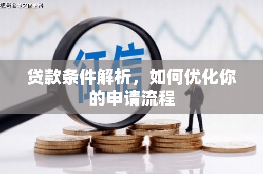 硚口贷款条件解析，如何优化你的申请流程