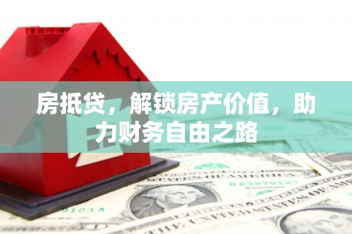 硚口房抵贷，解锁房产价值，助力财务自由之路