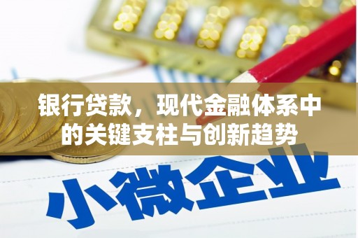 硚口银行贷款，现代金融体系中的关键支柱与创新趋势