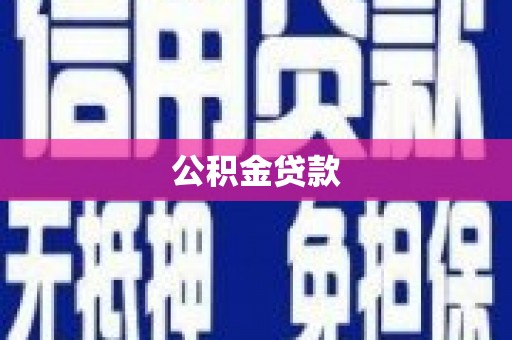 硚口公积金贷款