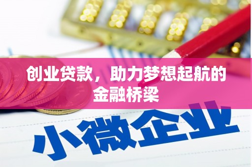 硚口创业贷款，助力梦想起航的金融桥梁