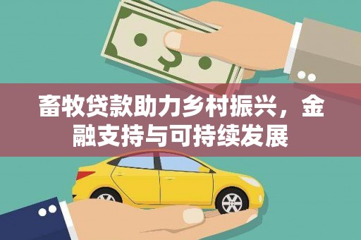 硚口畜牧贷款助力乡村振兴，金融支持与可持续发展