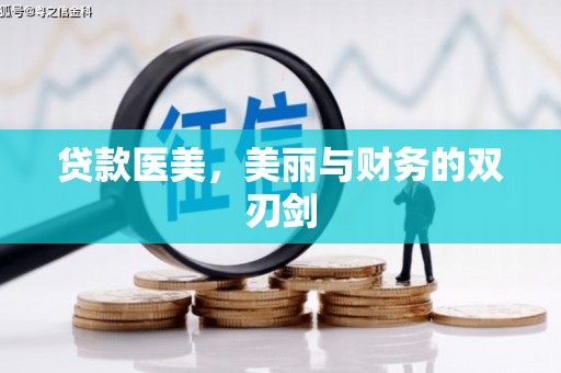 硚口贷款医美，美丽与财务的双刃剑