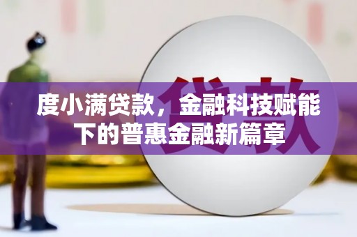 硚口度小满贷款，金融科技赋能下的普惠金融新篇章