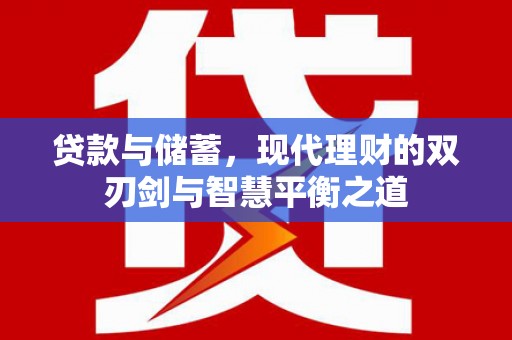 硚口贷款与储蓄，现代理财的双刃剑与智慧平衡之道