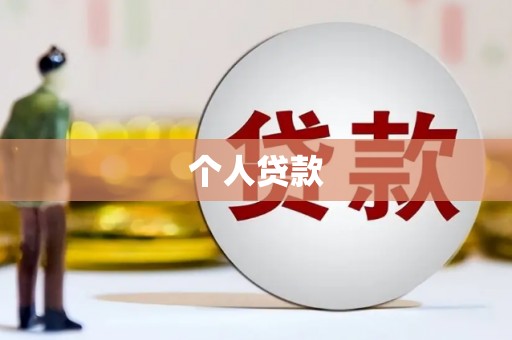 硚口个人贷款