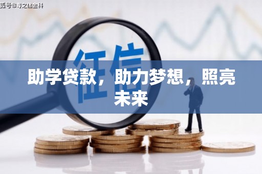 硚口助学贷款，助力梦想，照亮未来